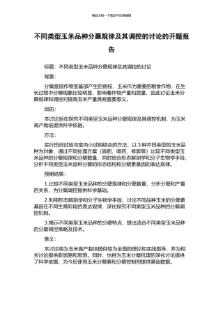 不同类型玉米品种分蘖规律及其调控的研究的开题报告