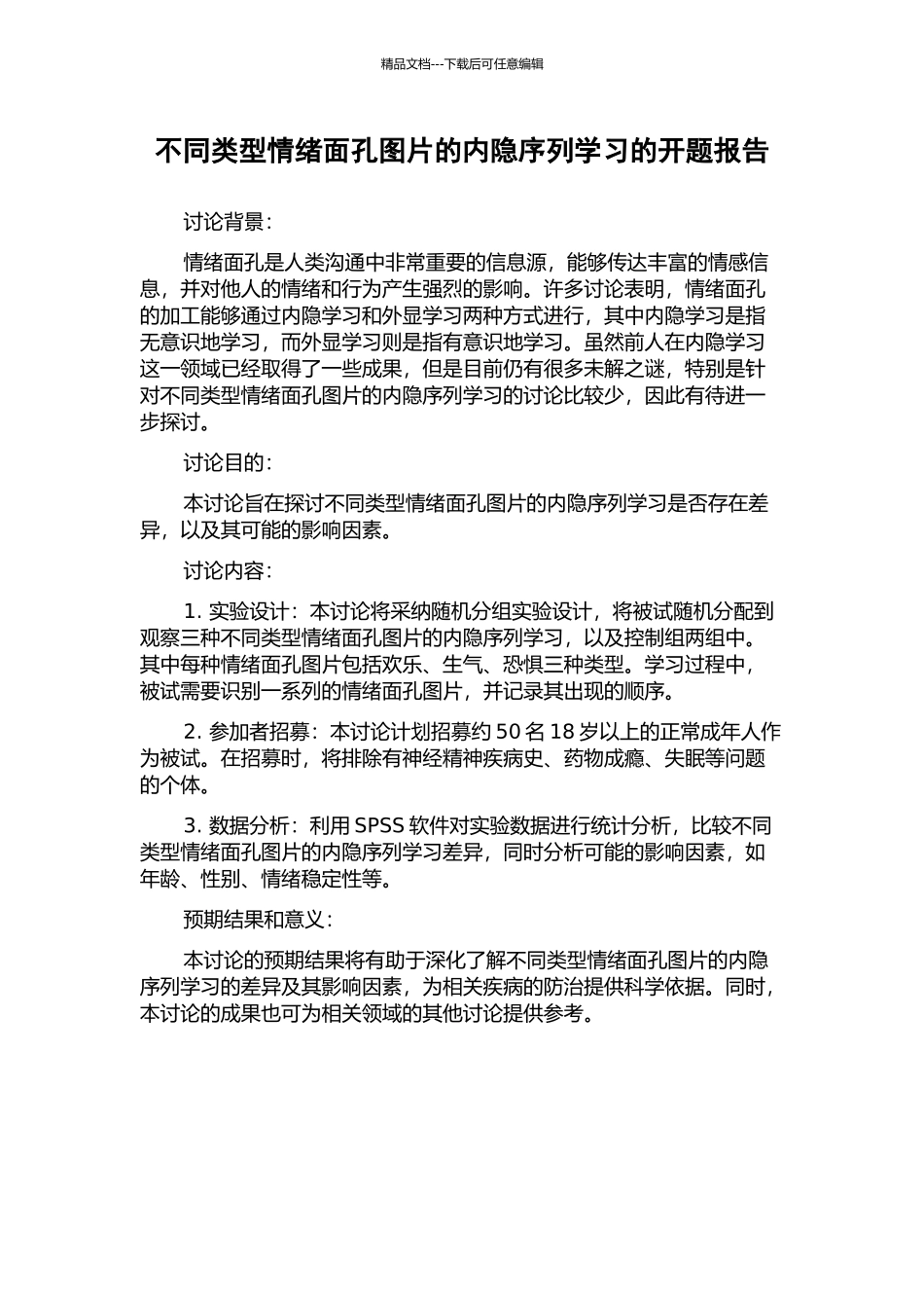 不同类型情绪面孔图片的内隐序列学习的开题报告_第1页