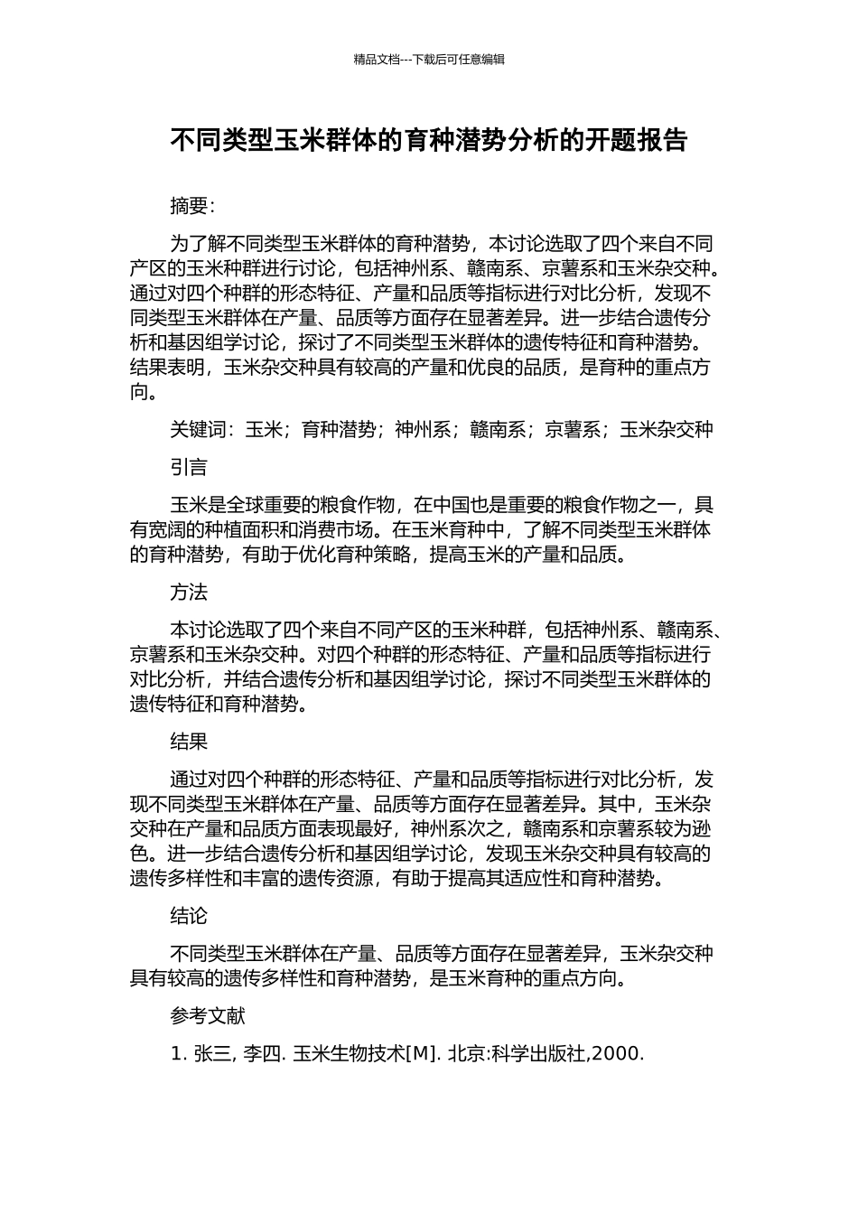 不同类型玉米群体的育种潜势分析的开题报告_第1页