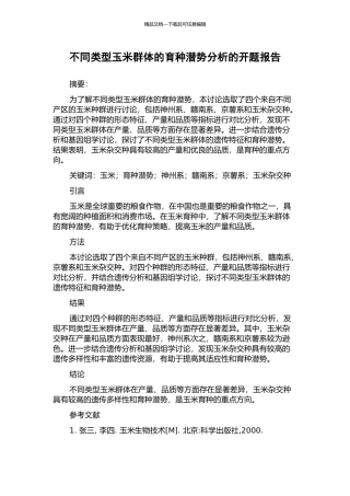 不同类型玉米群体的育种潜势分析的开题报告