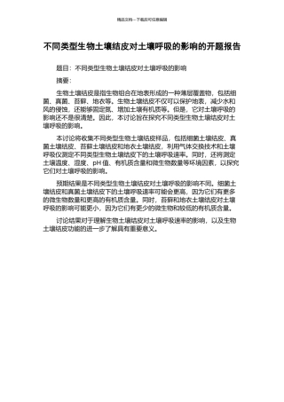 不同类型生物土壤结皮对土壤呼吸的影响的开题报告