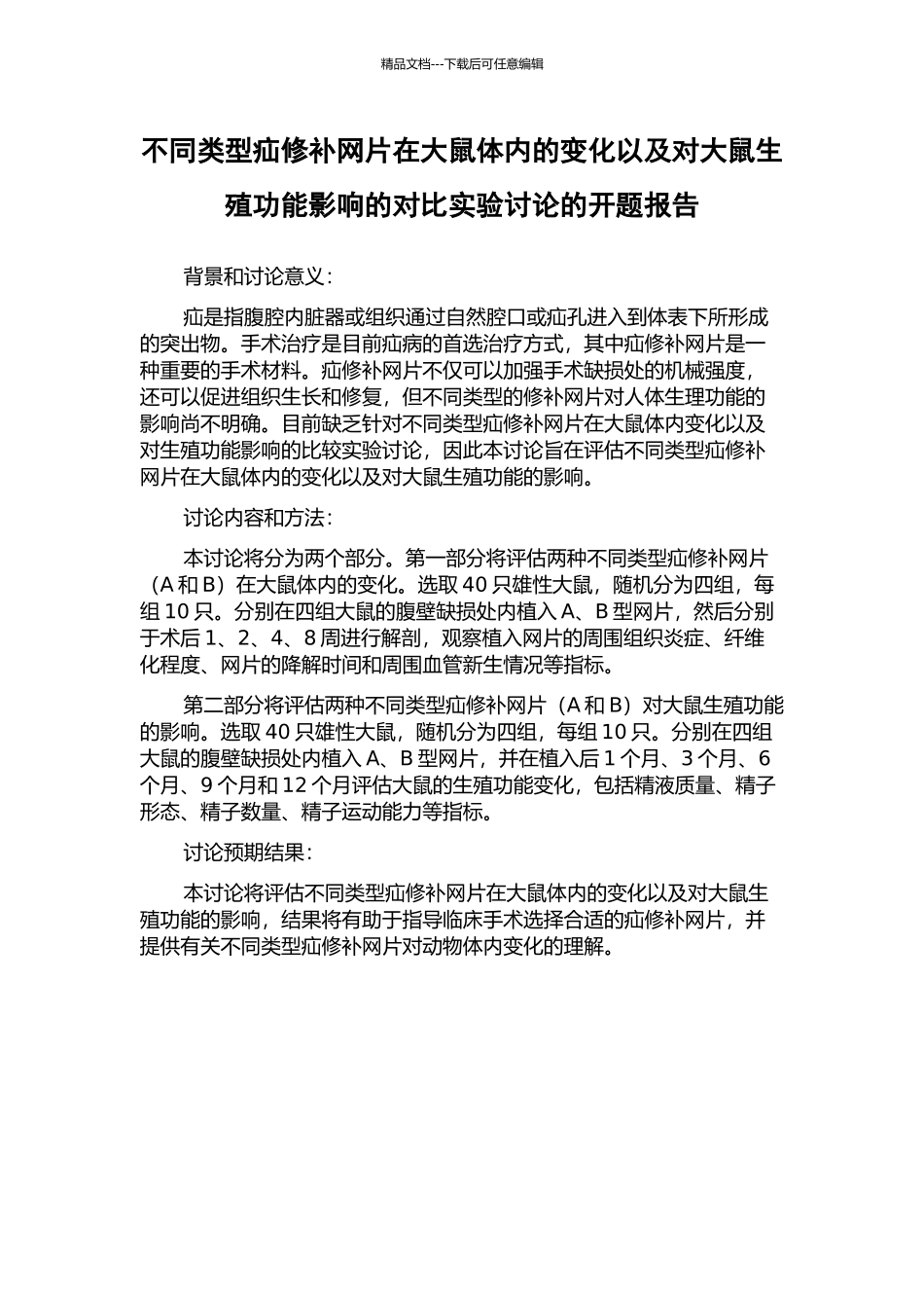 不同类型疝修补网片在大鼠体内的变化以及对大鼠生殖功能影响的对比实验研究的开题报告_第1页
