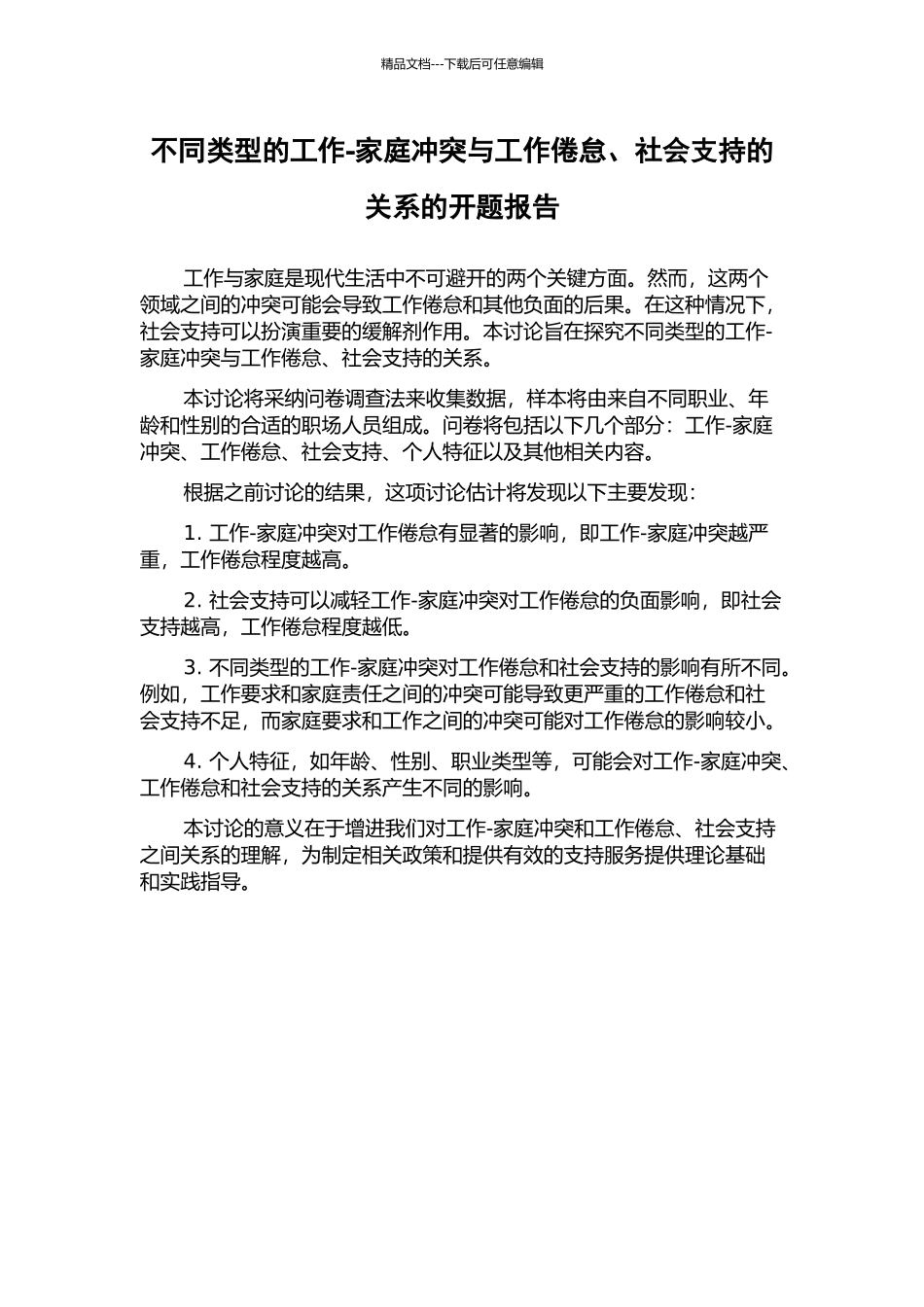 不同类型的工作-家庭冲突与工作倦怠、社会支持的关系的开题报告_第1页