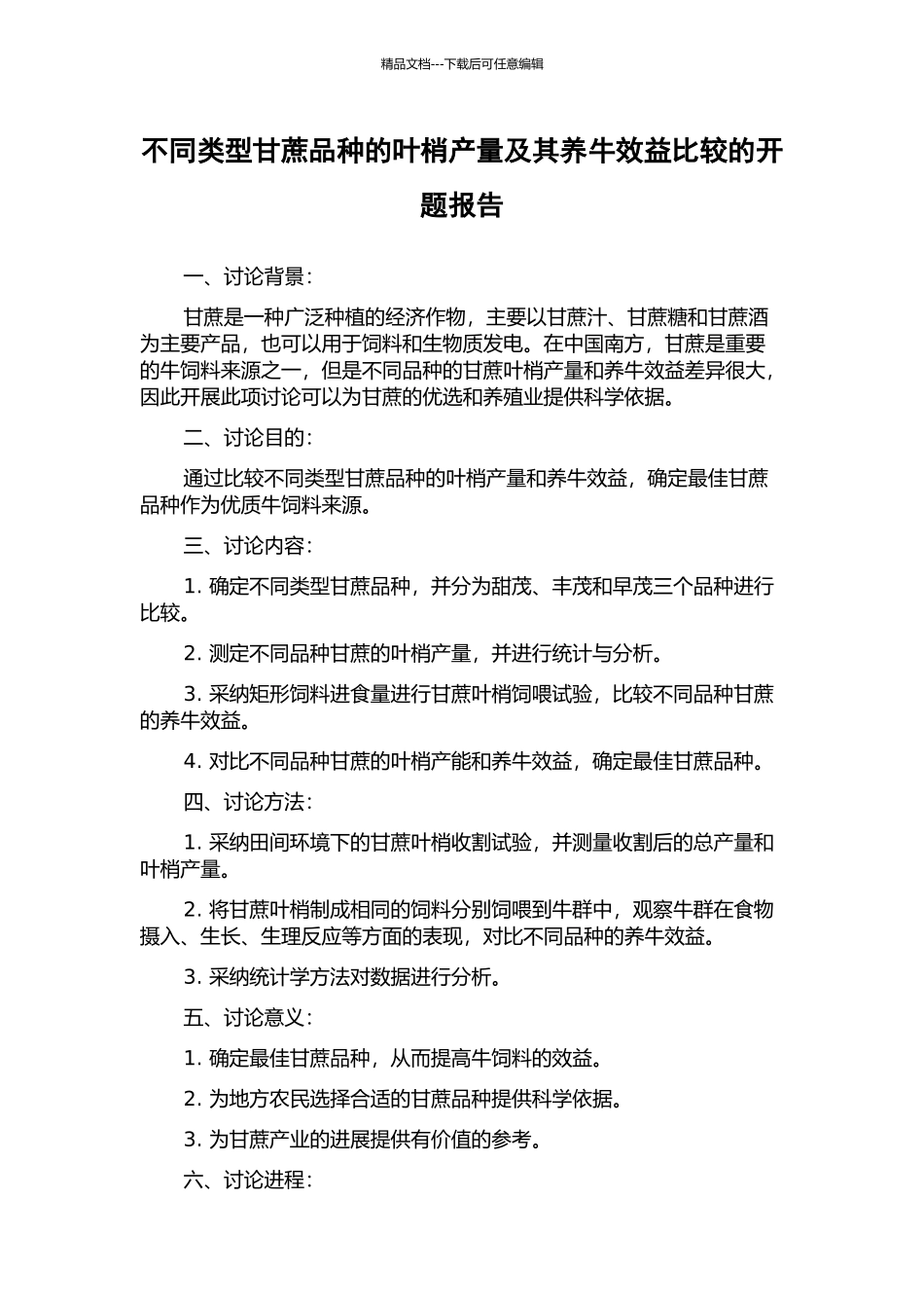不同类型甘蔗品种的叶梢产量及其养牛效益比较的开题报告_第1页