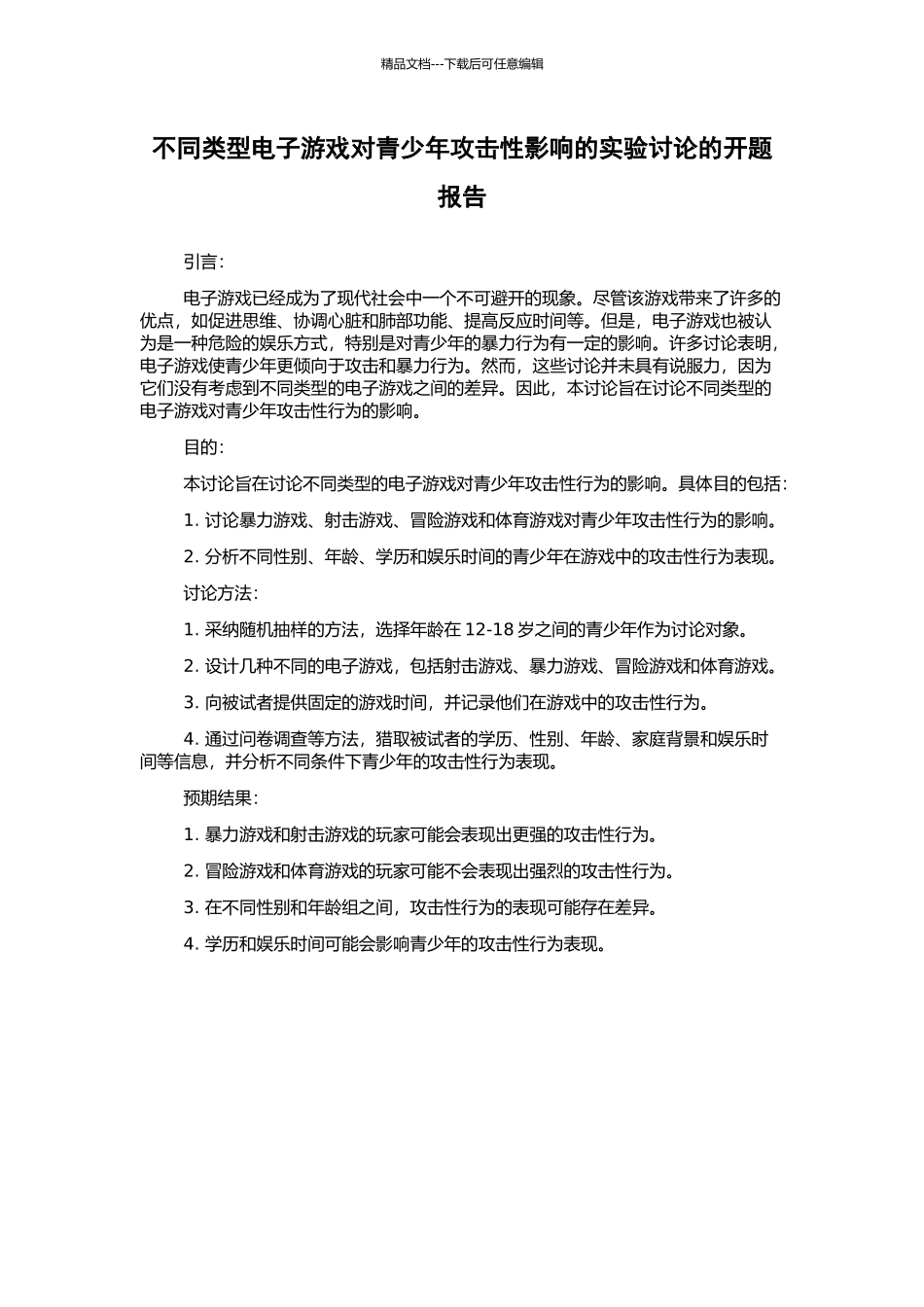 不同类型电子游戏对青少年攻击性影响的实验研究的开题报告_第1页
