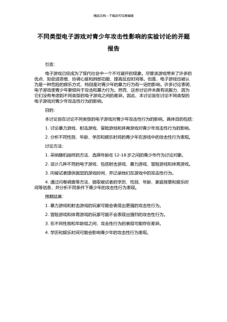 不同类型电子游戏对青少年攻击性影响的实验研究的开题报告