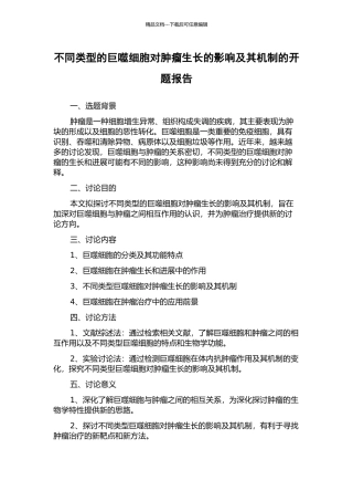 不同类型的巨噬细胞对肿瘤生长的影响及其机制的开题报告