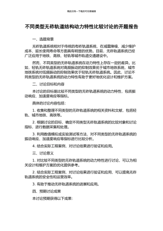 不同类型无砟轨道结构动力特性比较研究的开题报告
