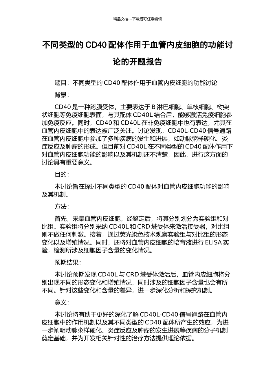 不同类型的CD40配体作用于血管内皮细胞的功能研究的开题报告_第1页