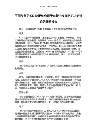 不同类型的CD40配体作用于血管内皮细胞的功能研究的开题报告
