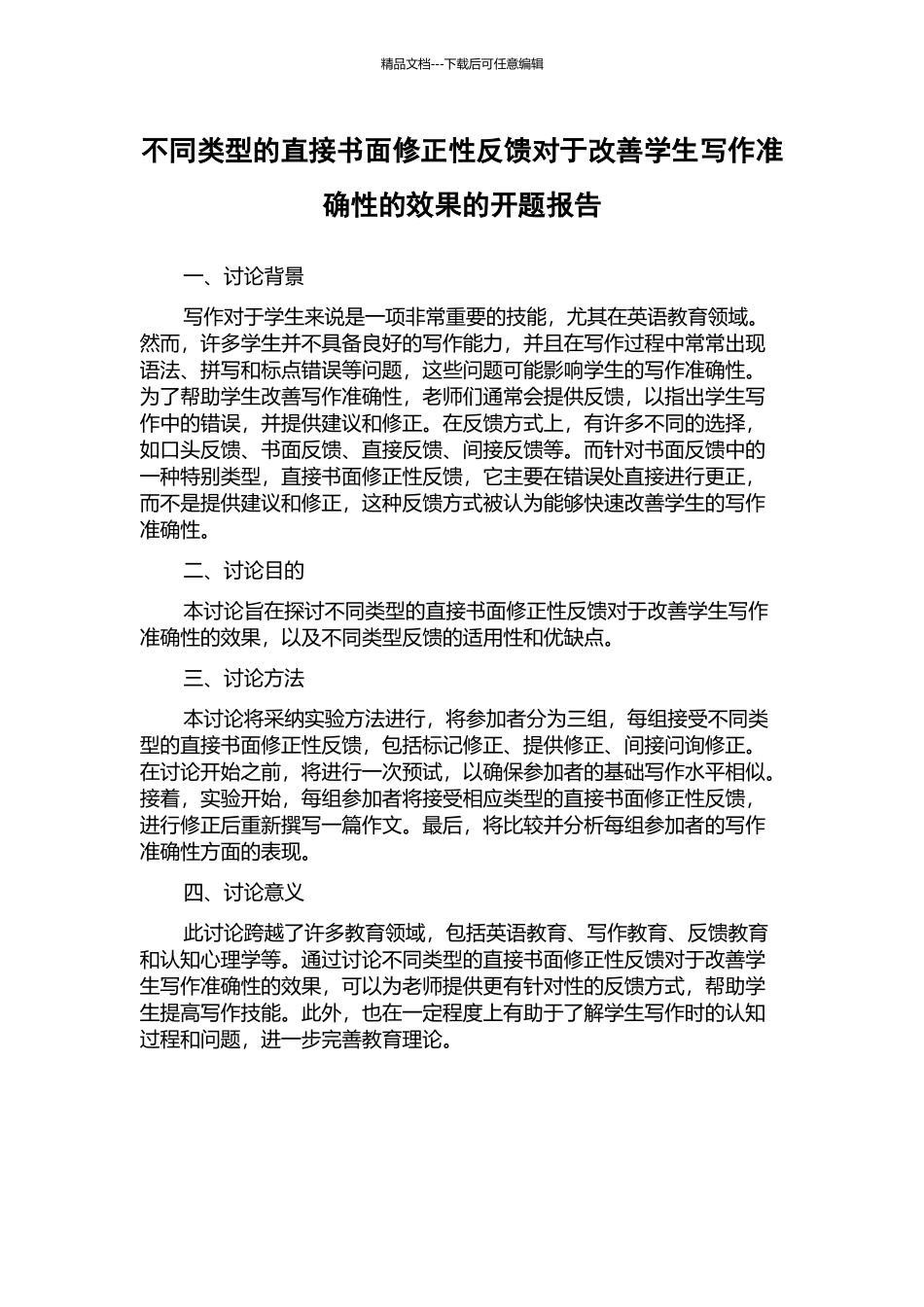 不同类型的直接书面修正性反馈对于改善学生写作准确性的效果的开题报告_第1页