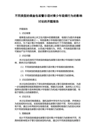 不同类型的烟盒包装警示语对青少年吸烟行为的影响研究的开题报告