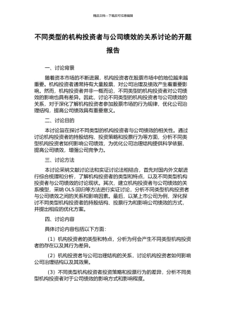 不同类型的机构投资者与公司绩效的关系研究的开题报告