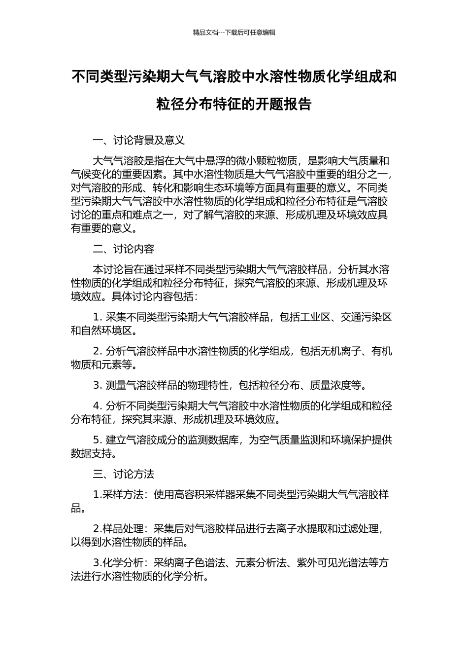不同类型污染期大气气溶胶中水溶性物质化学组成和粒径分布特征的开题报告_第1页