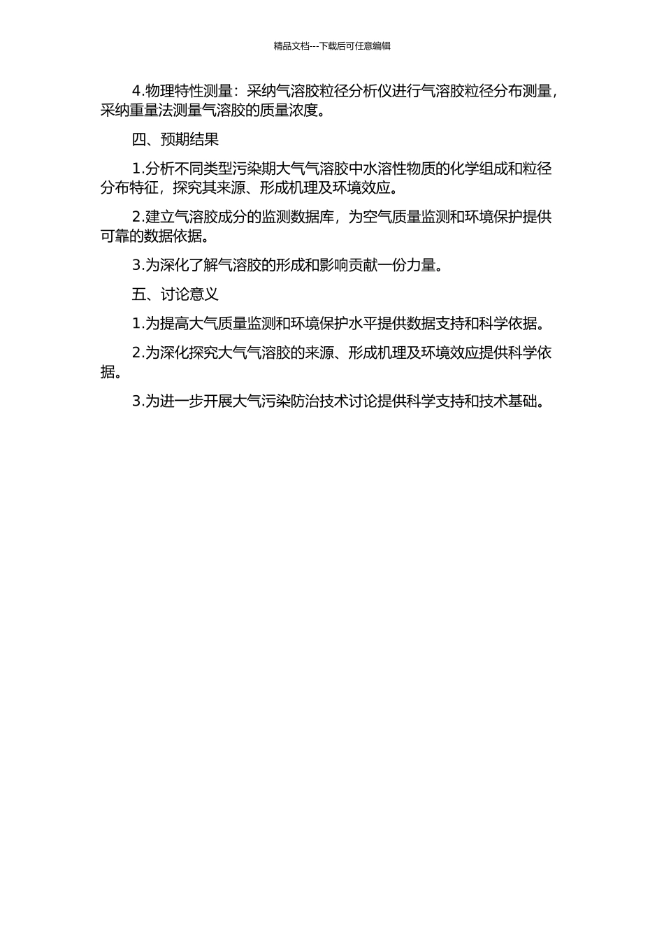 不同类型污染期大气气溶胶中水溶性物质化学组成和粒径分布特征的开题报告_第2页