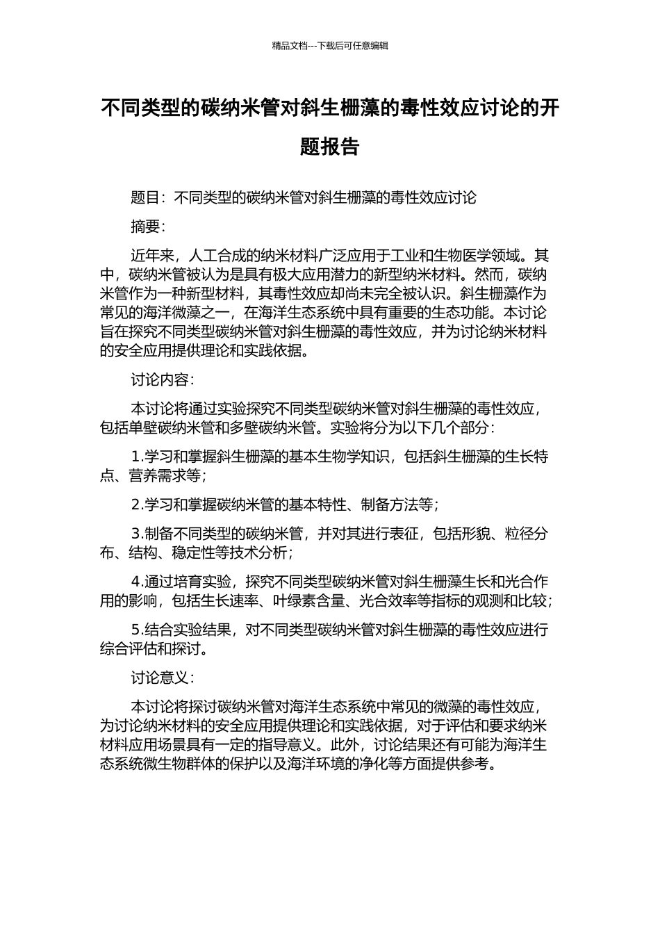 不同类型的碳纳米管对斜生栅藻的毒性效应研究的开题报告_第1页