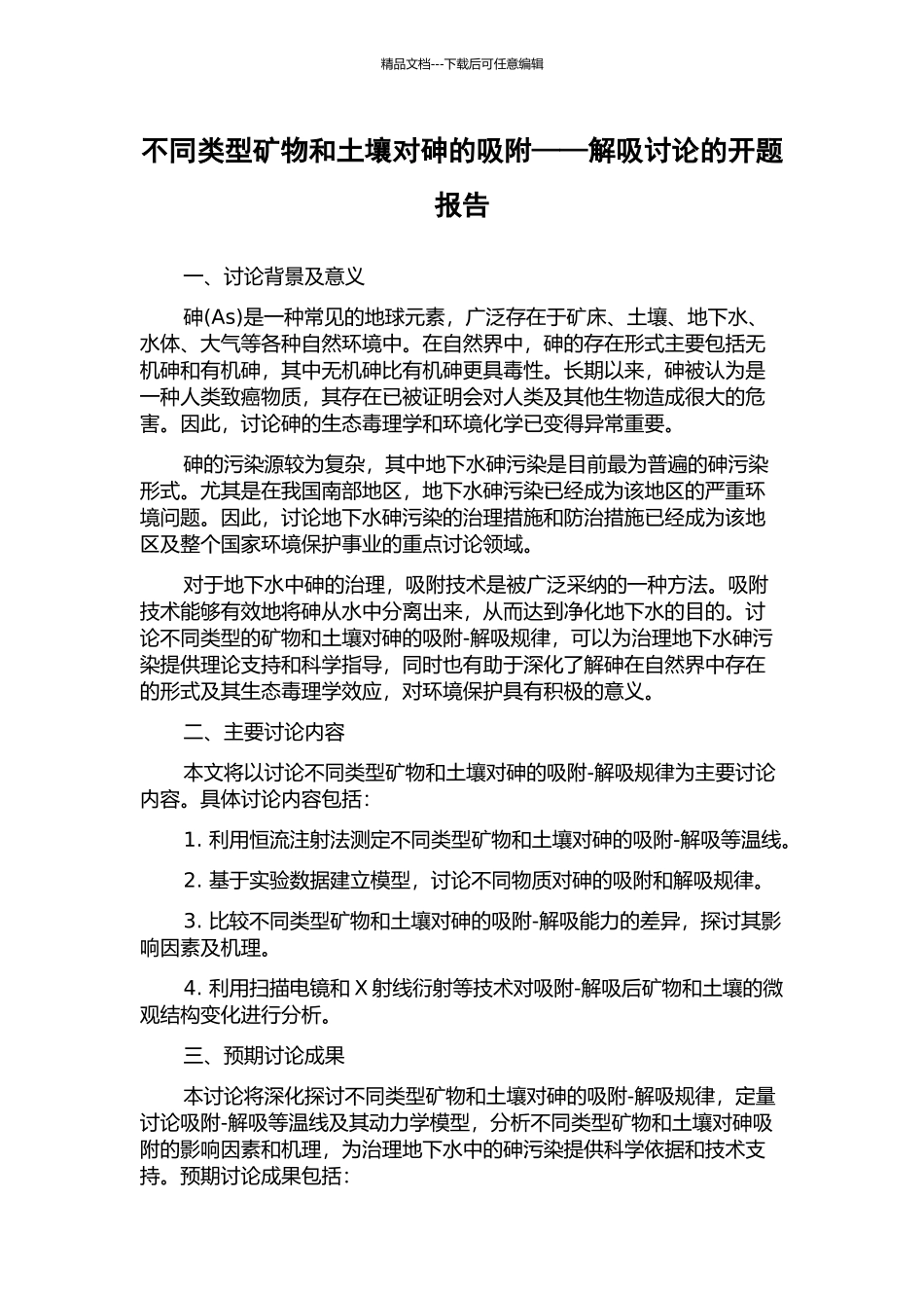 不同类型矿物和土壤对砷的吸附——解吸研究的开题报告_第1页