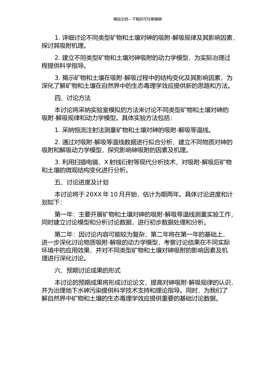 不同类型矿物和土壤对砷的吸附——解吸研究的开题报告_第2页
