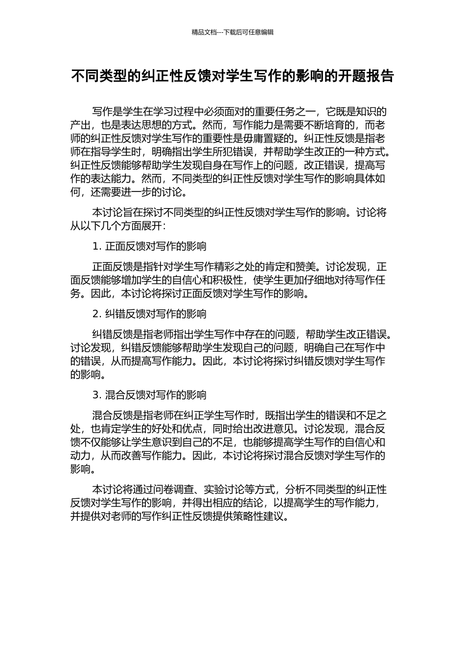 不同类型的纠正性反馈对学生写作的影响的开题报告_第1页