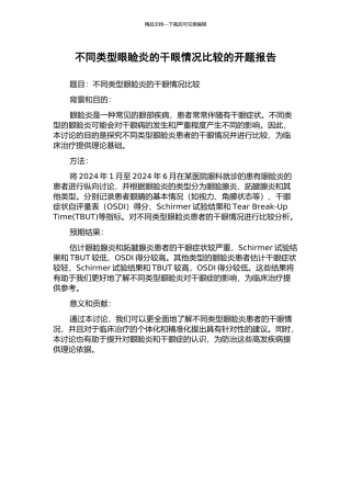 不同类型眼睑炎的干眼情况比较的开题报告