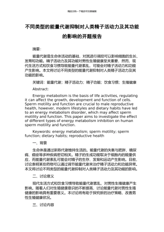 不同类型的能量代谢抑制对人类精子活动力及其功能的影响的开题报告