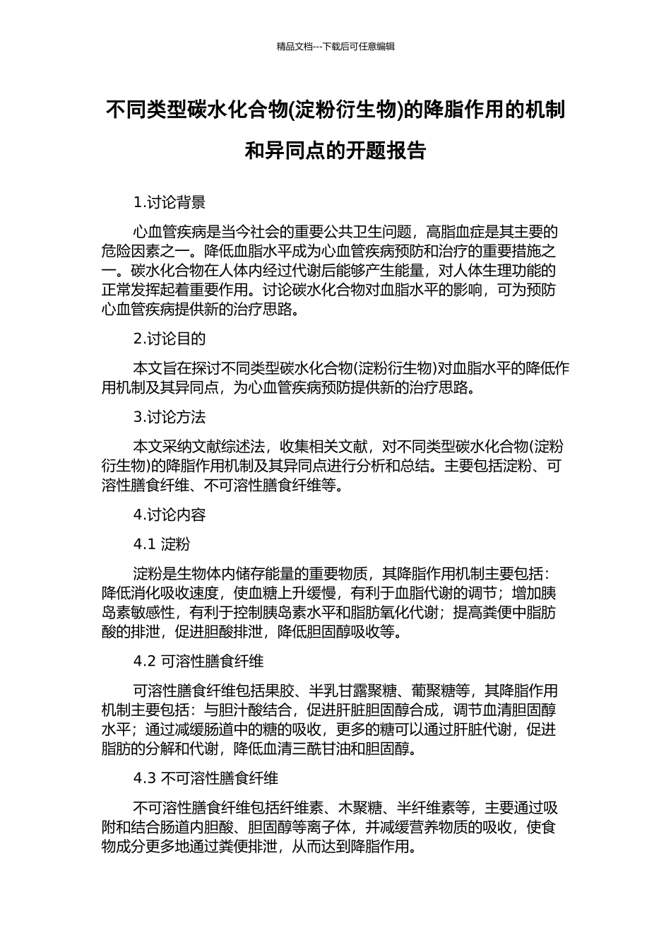 不同类型碳水化合物的降脂作用的机制和异同点的开题报告_第1页