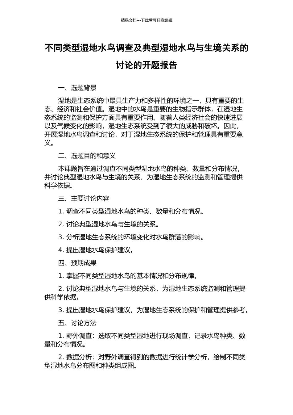 不同类型湿地水鸟调查及典型湿地水鸟与生境关系的研究的开题报告_第1页