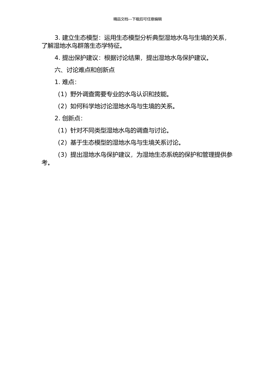 不同类型湿地水鸟调查及典型湿地水鸟与生境关系的研究的开题报告_第2页