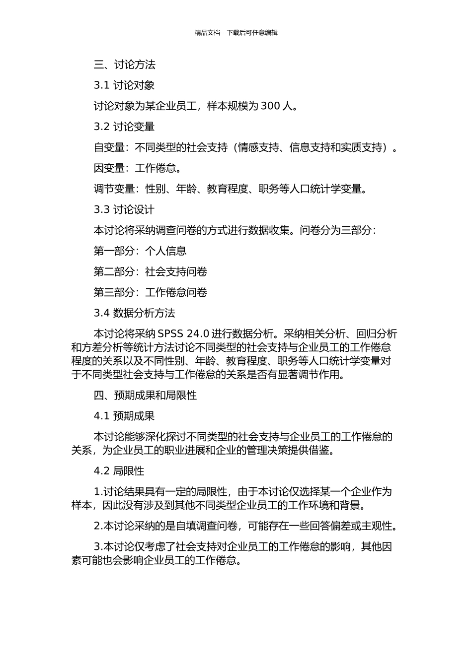 不同类型社会支持与企业员工工作倦怠的关系的开题报告_第2页