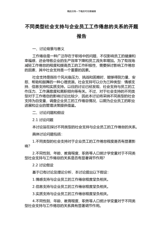 不同类型社会支持与企业员工工作倦怠的关系的开题报告