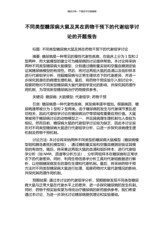 不同类型糖尿病大鼠及其在药物干预下的代谢组学研究的开题报告