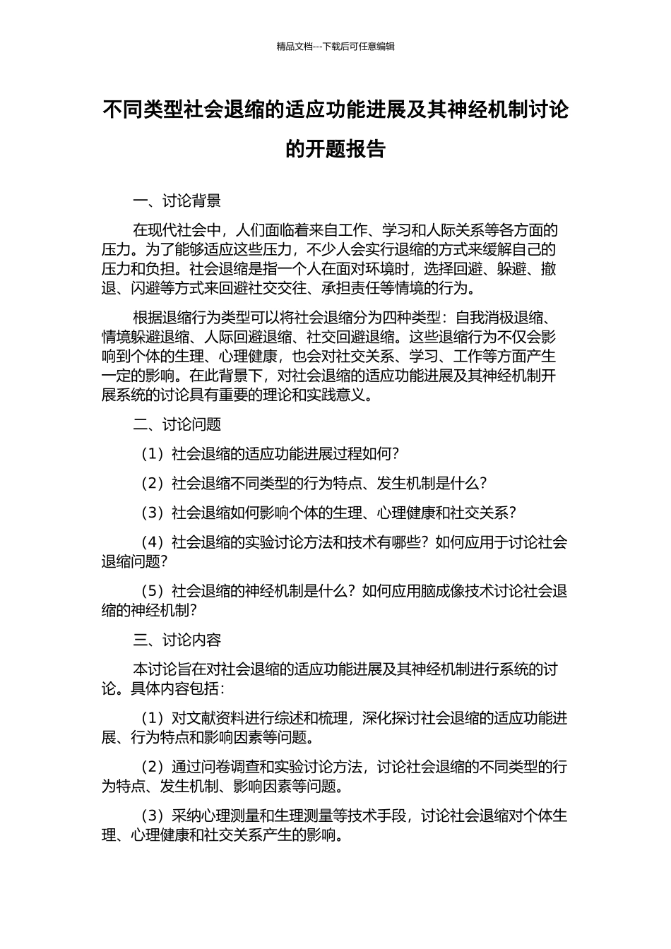 不同类型社会退缩的适应功能发展及其神经机制研究的开题报告_第1页