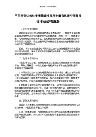 不同类型红松林土壤物理性质及土壤有机质空间异质性研究的开题报告