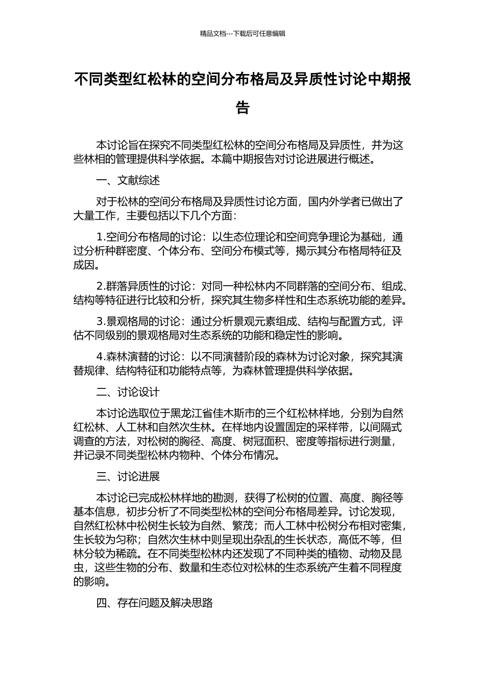 不同类型红松林的空间分布格局及异质性研究中期报告_第1页