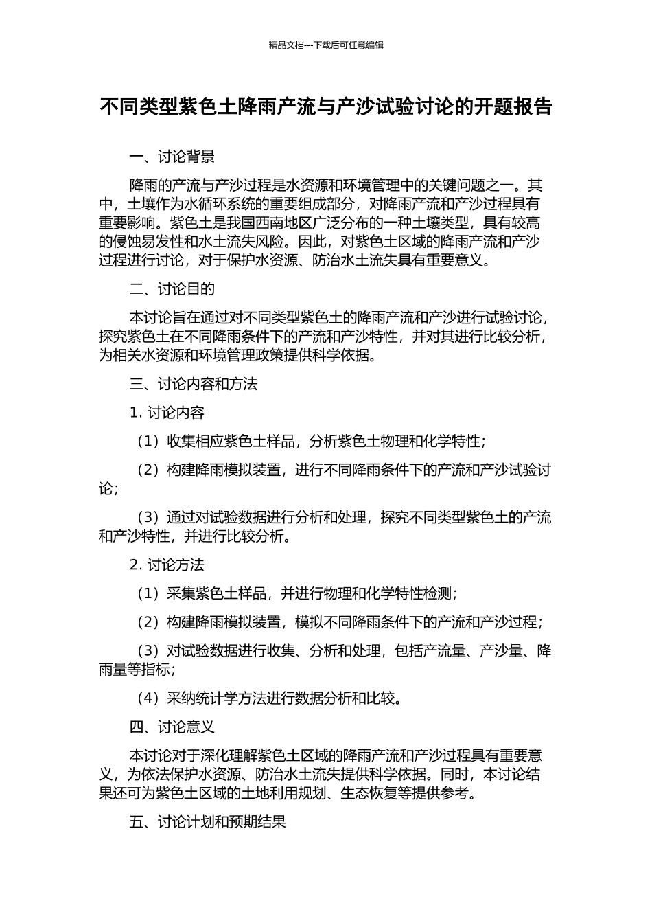 不同类型紫色土降雨产流与产沙试验研究的开题报告_第1页