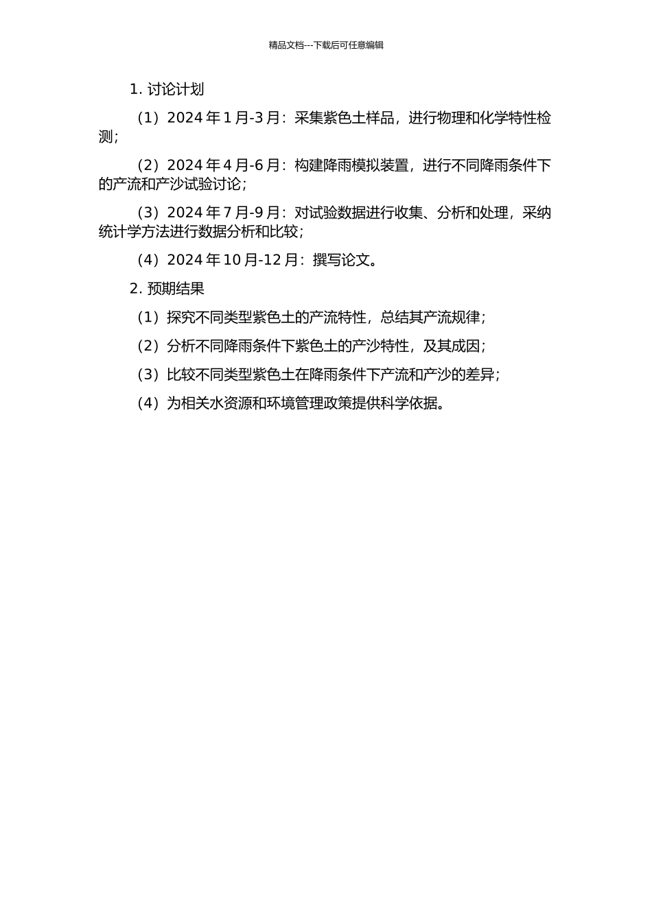 不同类型紫色土降雨产流与产沙试验研究的开题报告_第2页