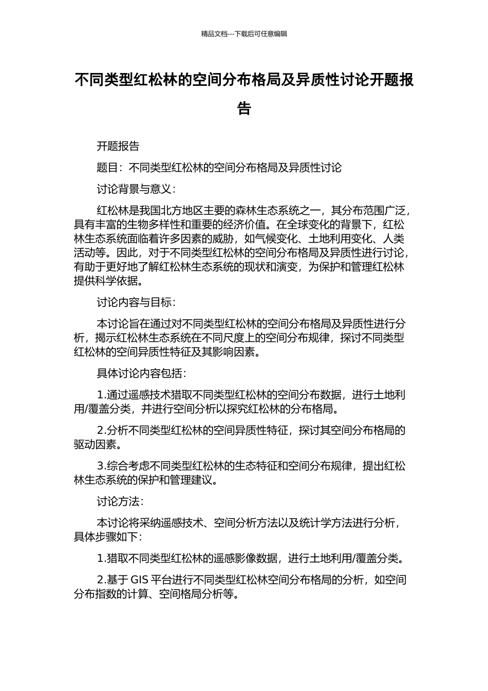 不同类型红松林的空间分布格局及异质性研究开题报告_第1页