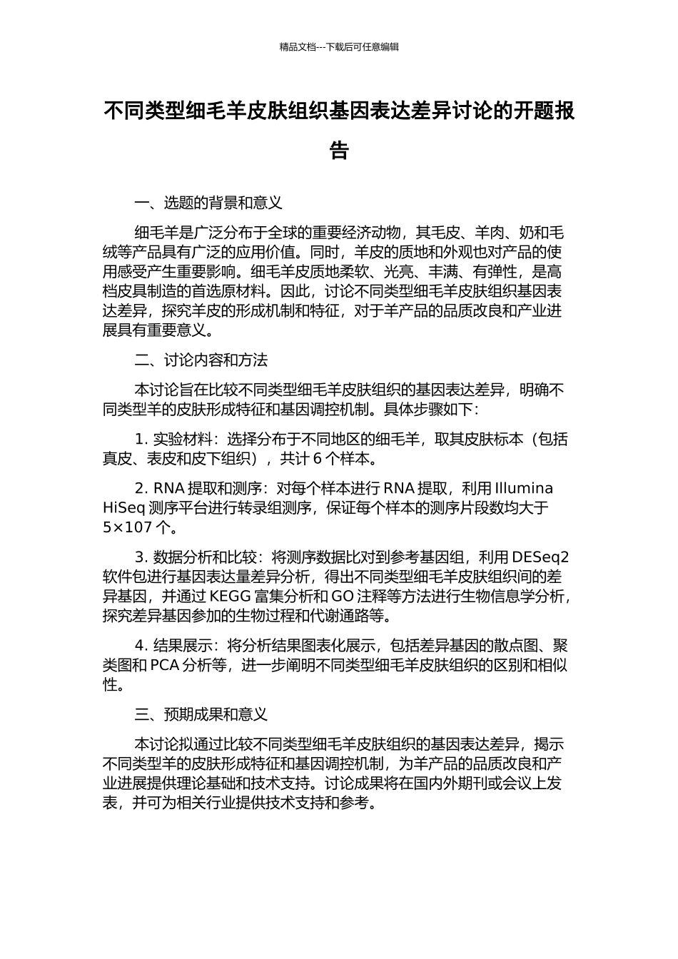 不同类型细毛羊皮肤组织基因表达差异研究的开题报告_第1页