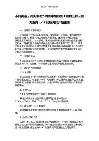 不同类型牙周炎患者外周血中辅助性T细胞亚群及龈沟液内IL-17的检测的开题报告