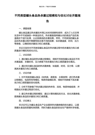 不同类型罐头食品热杀菌过程模拟与优化研究开题报告