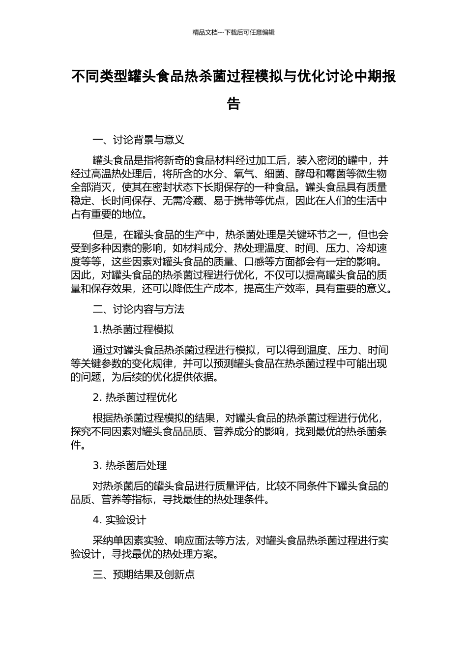 不同类型罐头食品热杀菌过程模拟与优化研究中期报告_第1页
