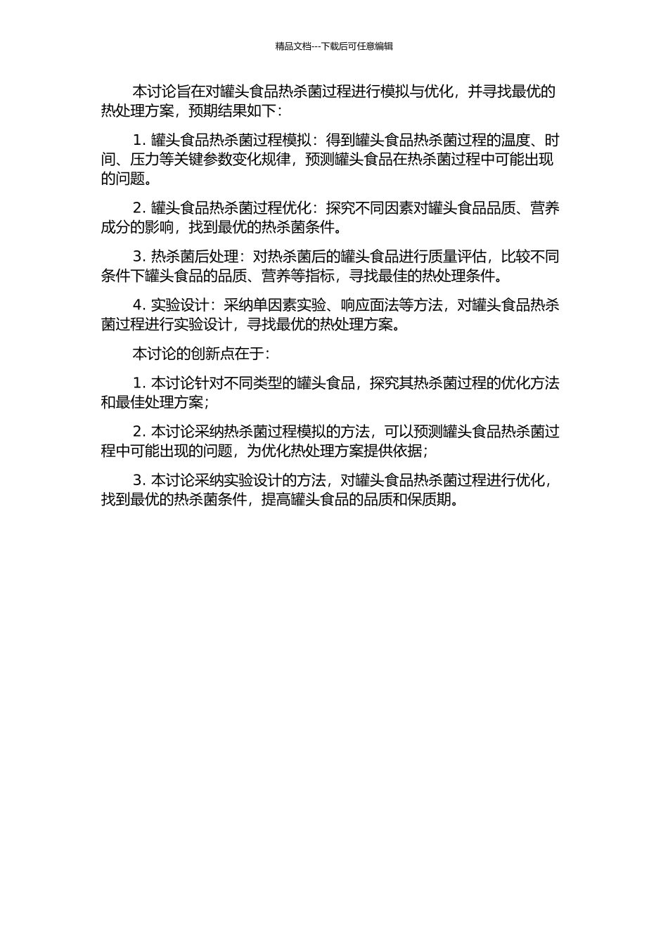 不同类型罐头食品热杀菌过程模拟与优化研究中期报告_第2页