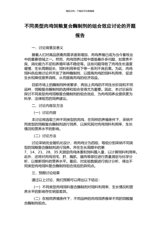 不同类型肉鸡饲粮复合酶制剂的组合效应研究的开题报告