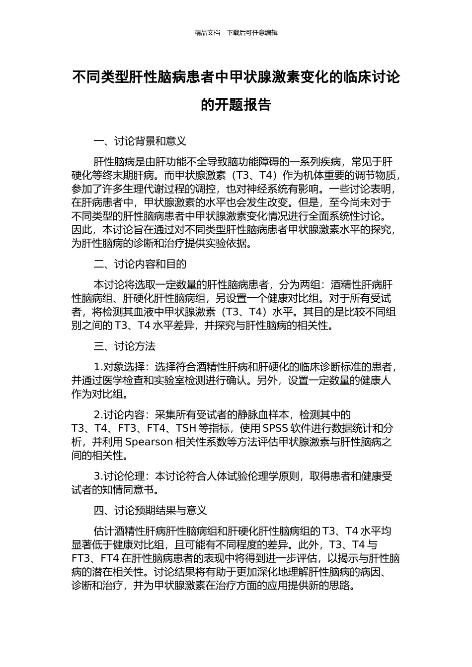 不同类型肝性脑病患者中甲状腺激素变化的临床研究的开题报告_第1页
