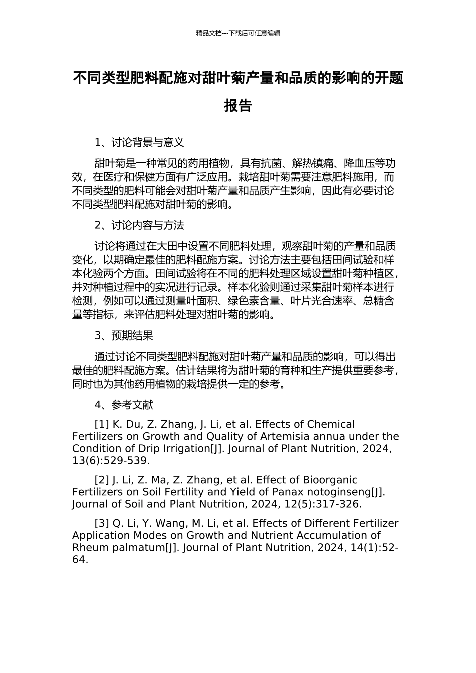 不同类型肥料配施对甜叶菊产量和品质的影响的开题报告_第1页