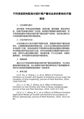 不同类型肥料配施对甜叶菊产量和品质的影响的开题报告
