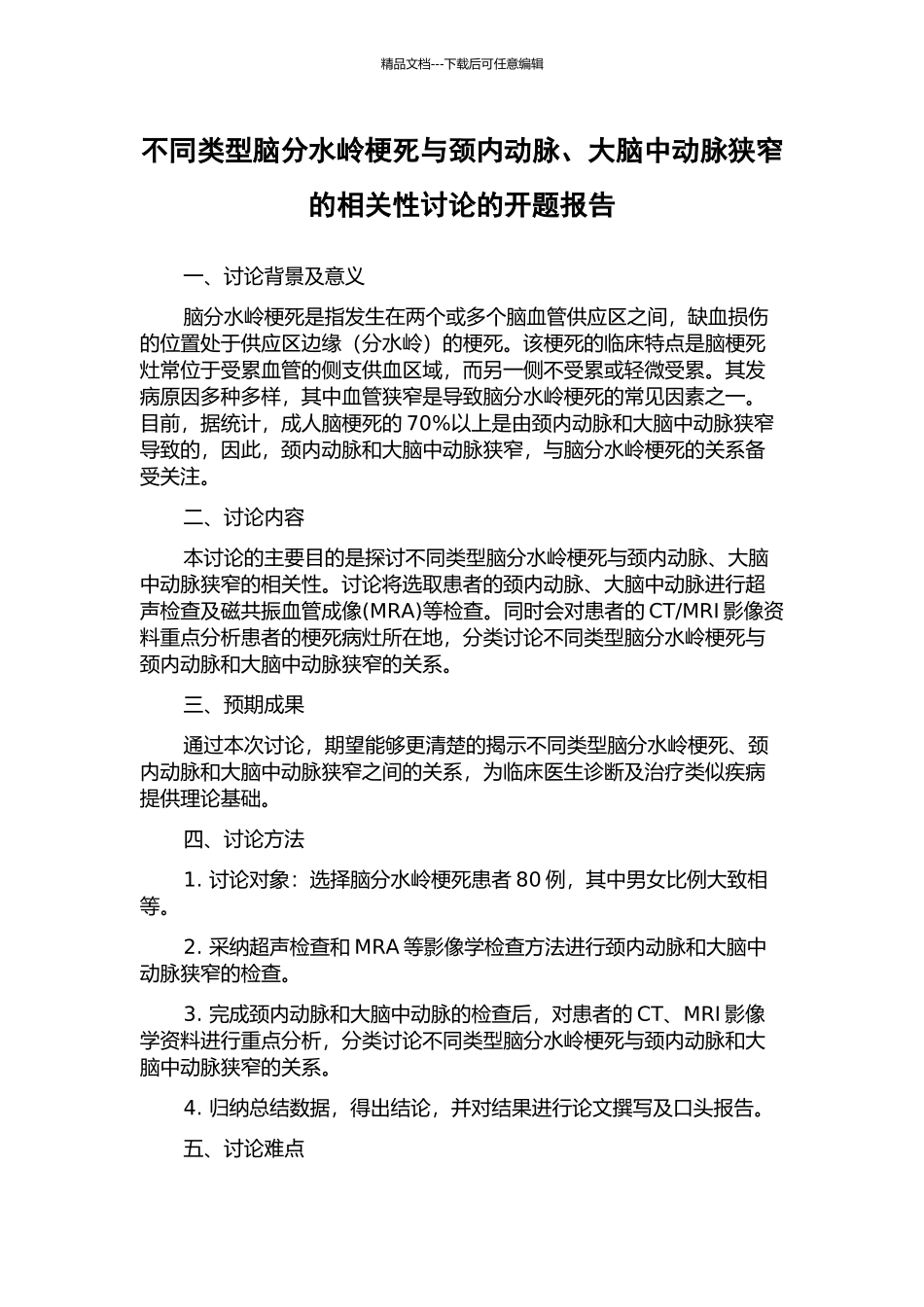 不同类型脑分水岭梗死与颈内动脉、大脑中动脉狭窄的相关性研究的开题报告_第1页