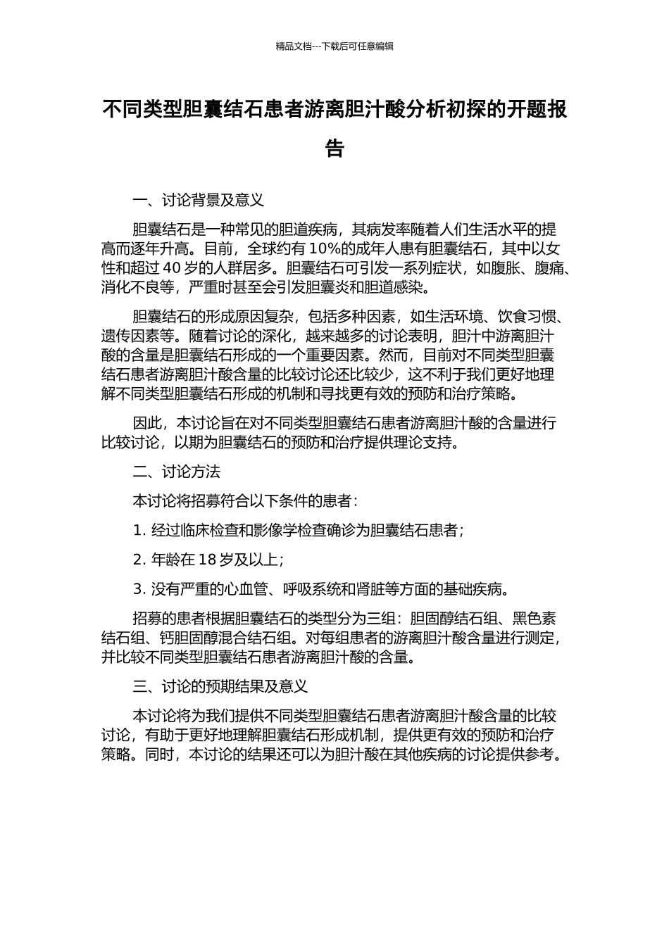 不同类型胆囊结石患者游离胆汁酸分析初探的开题报告_第1页