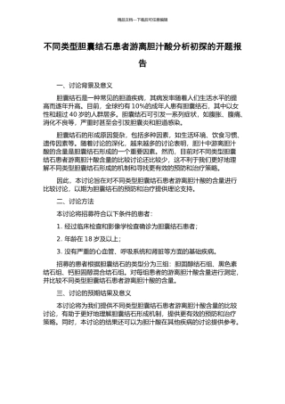 不同类型胆囊结石患者游离胆汁酸分析初探的开题报告