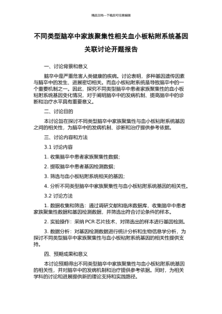 不同类型脑卒中家族聚集性相关血小板粘附系统基因关联研究开题报告